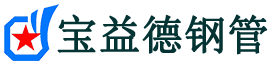 蚌埠注浆管现货-蚌埠注浆管厂家-蚌埠宝益德钢管